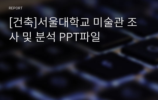 [건축]서울대학교 미술관 조사 및 분석 PPT파일