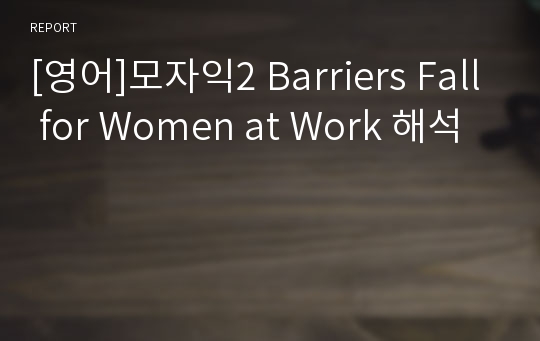 [영어]모자익2 Barriers Fall for Women at Work 해석