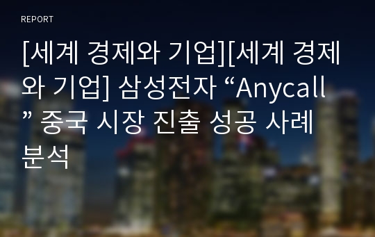 [세계 경제와 기업][세계 경제와 기업] 삼성전자 “Anycall” 중국 시장 진출 성공 사례 분석