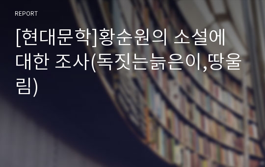 [현대문학]황순원의 소설에 대한 조사(독짓는늙은이,땅울림)