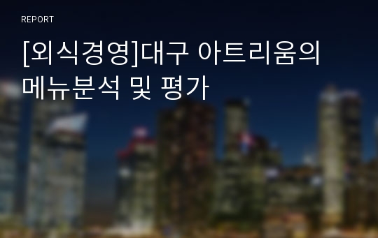 [외식경영]대구 아트리움의 메뉴분석 및 평가