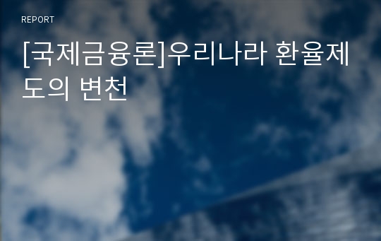 [국제금융론]우리나라 환율제도의 변천