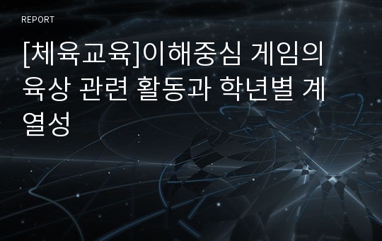 [체육교육]이해중심 게임의 육상 관련 활동과 학년별 계열성