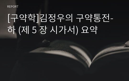[구약학]김정우의 구약통전-하 (제 5 장 시가서) 요약