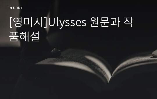 [영미시]Ulysses 원문과 작품해설