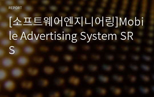 [소프트웨어엔지니어링]Mobile Advertising System SRS