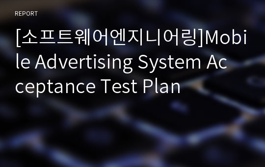 [소프트웨어엔지니어링]Mobile Advertising System Acceptance Test Plan