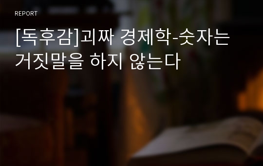 [독후감]괴짜 경제학-숫자는 거짓말을 하지 않는다