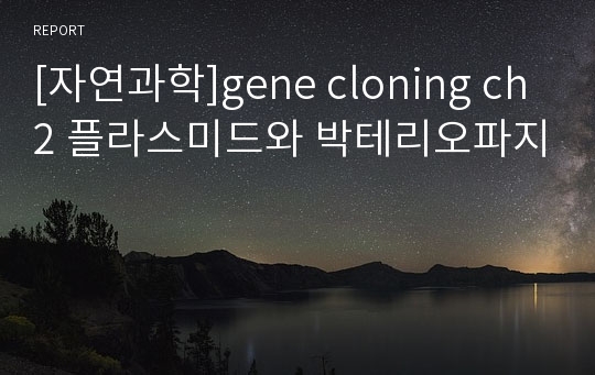 [자연과학]gene cloning ch2 플라스미드와 박테리오파지
