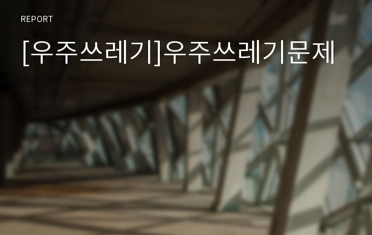 [우주쓰레기]우주쓰레기문제