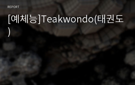 [예체능]Teakwondo(태권도)