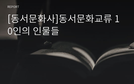 [동서문화사]동서문화교류 10인의 인물들