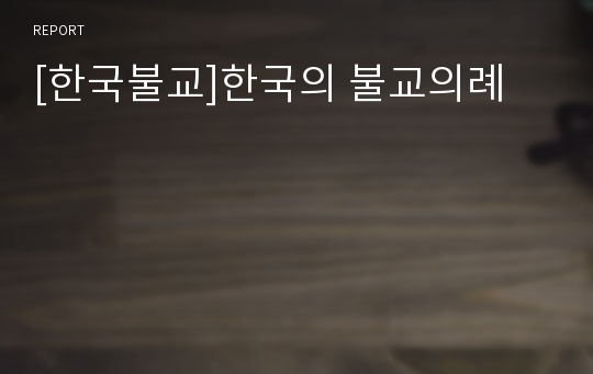 [한국불교]한국의 불교의례