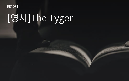 [영시]The Tyger
