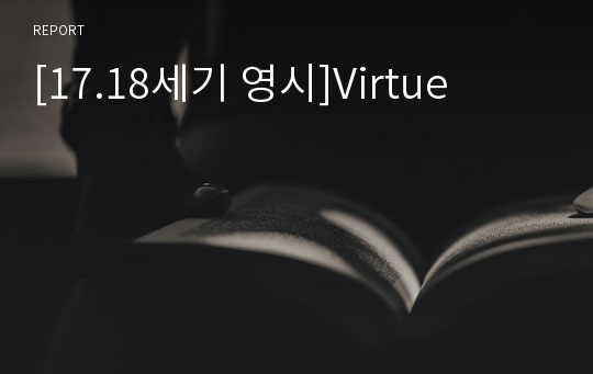 [17.18세기 영시]Virtue