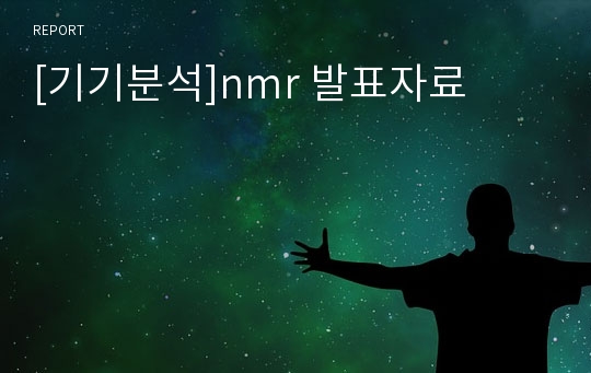 [기기분석]nmr 발표자료