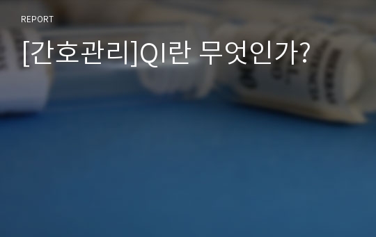 [간호관리]QI란 무엇인가?