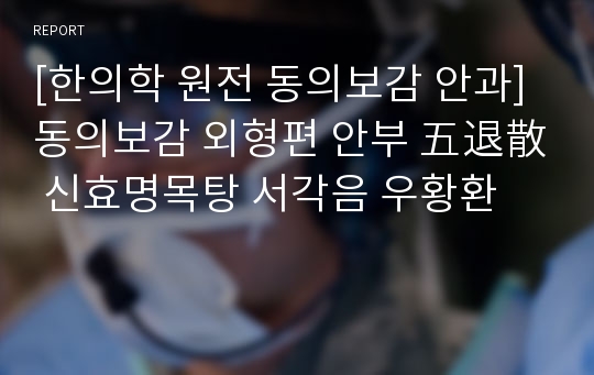 [한의학 원전 동의보감 안과]동의보감 외형편 안부 五退散 신효명목탕 서각음 우황환