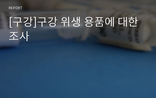 [구강]구강 위생 용품에 대한 조사