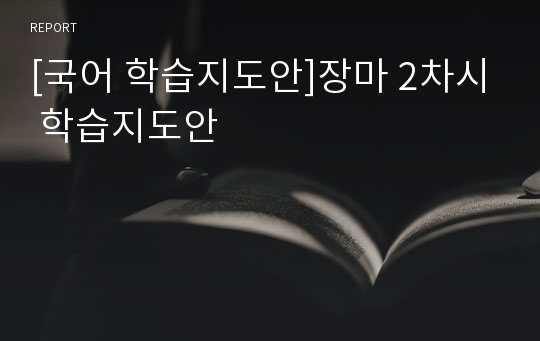 [국어 학습지도안]장마 2차시 학습지도안