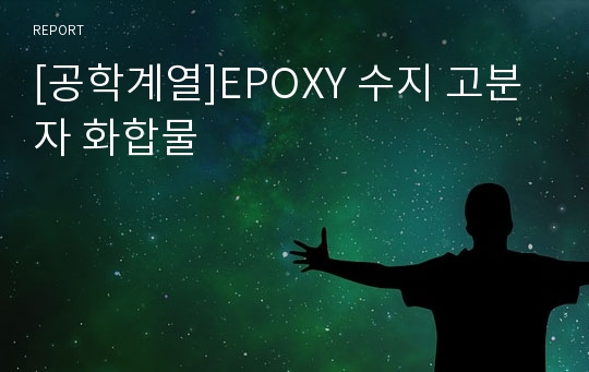 [공학계열]EPOXY 수지 고분자 화합물
