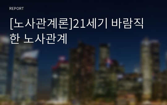 [노사관계론]21세기 바람직한 노사관계