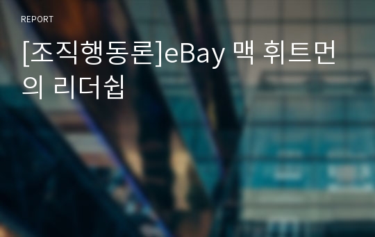 [조직행동론]eBay 맥 휘트먼의 리더쉽