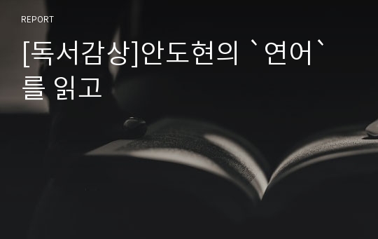 [독서감상]안도현의 `연어`를 읽고