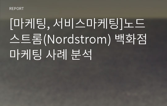 [마케팅, 서비스마케팅]노드스트롬(Nordstrom) 백화점 마케팅 사례 분석