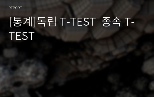 [통계]독립 T-TEST  종속 T-TEST