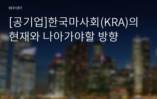 [공기업]한국마사회(KRA)의 현재와 나아가야할 방향