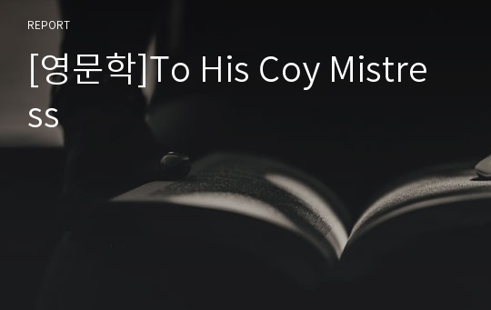 [영문학]To His Coy Mistress
