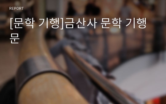 [문학 기행]금산사 문학 기행문