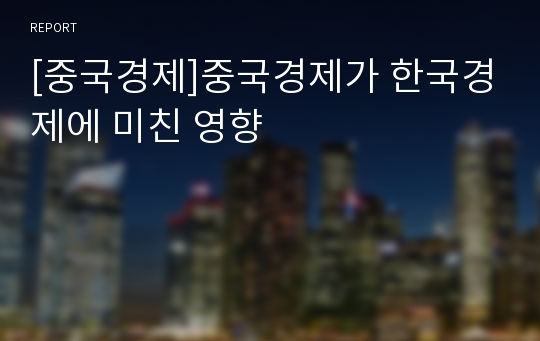 [중국경제]중국경제가 한국경제에 미친 영향