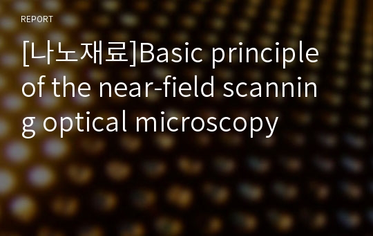 [나노재료]Basic principle of the near-field scanning optical microscopy