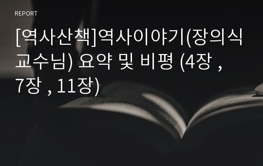 [역사산책]역사이야기(장의식교수님) 요약 및 비평 (4장 , 7장 , 11장)