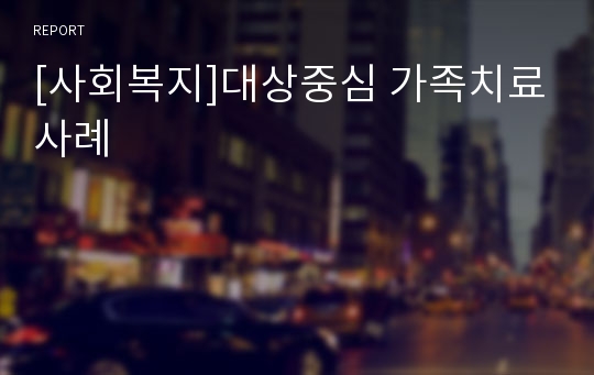 [사회복지]대상중심 가족치료사례