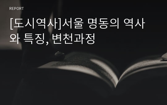 [도시역사]서울 명동의 역사와 특징, 변천과정