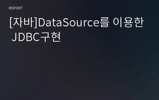 [자바]DataSource를 이용한 JDBC구현