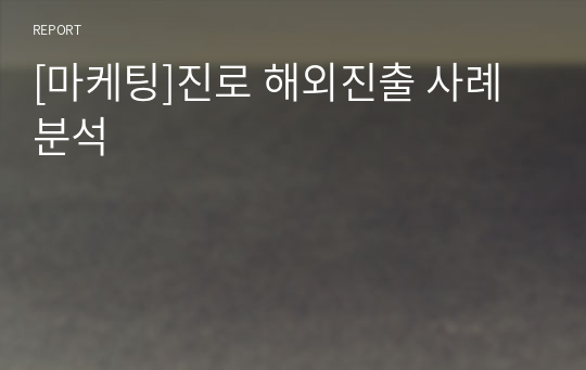 [마케팅]진로 해외진출 사례분석