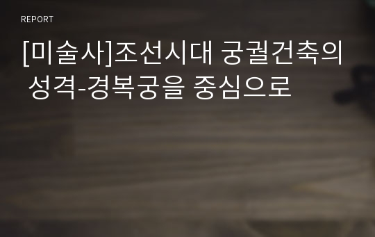 [미술사]조선시대 궁궐건축의 성격-경복궁을 중심으로