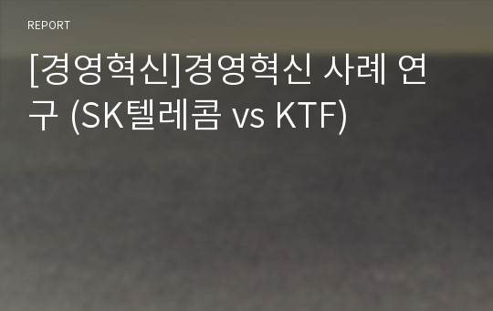 [경영혁신]경영혁신 사례 연구 (SK텔레콤 vs KTF)