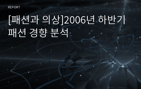 [패션과 의상]2006년 하반기 패션 경향 분석