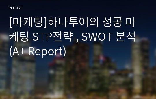 [마케팅]하나투어의 성공 마케팅 STP전략 , SWOT 분석(A+ Report)