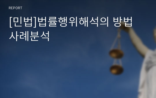 [민법]법률행위해석의 방법 사례분석