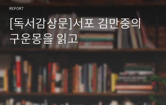 [독서감상문]서포 김만중의 구운몽을 읽고