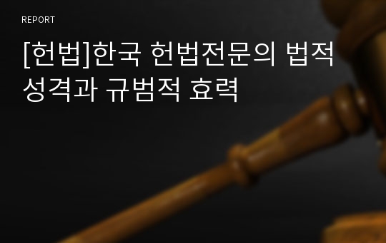 [헌법]한국 헌법전문의 법적 성격과 규범적 효력