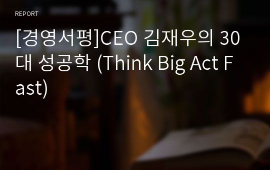 [경영서평]CEO 김재우의 30대 성공학 (Think Big Act Fast)