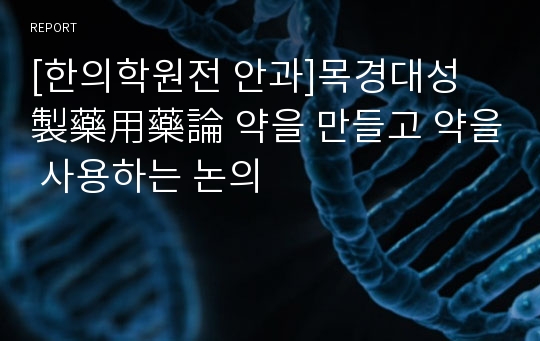 [한의학원전 안과]목경대성 製藥用藥論 약을 만들고 약을 사용하는 논의