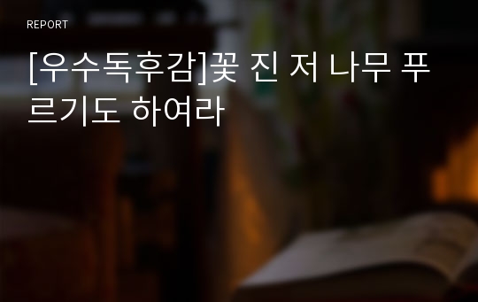 [우수독후감]꽃 진 저 나무 푸르기도 하여라